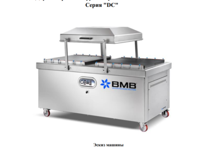 Двухкамерные упаковочные машины ВМВ Италия