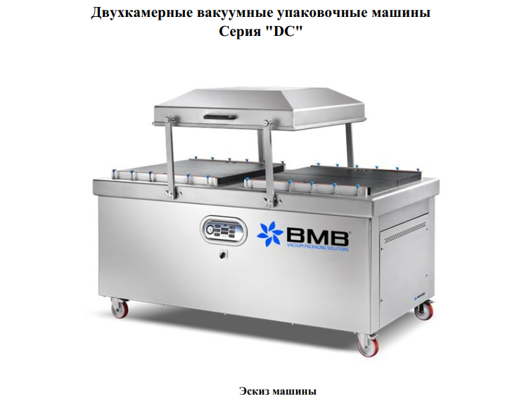 Двухкамерные упаковочные машины ВМВ Италия